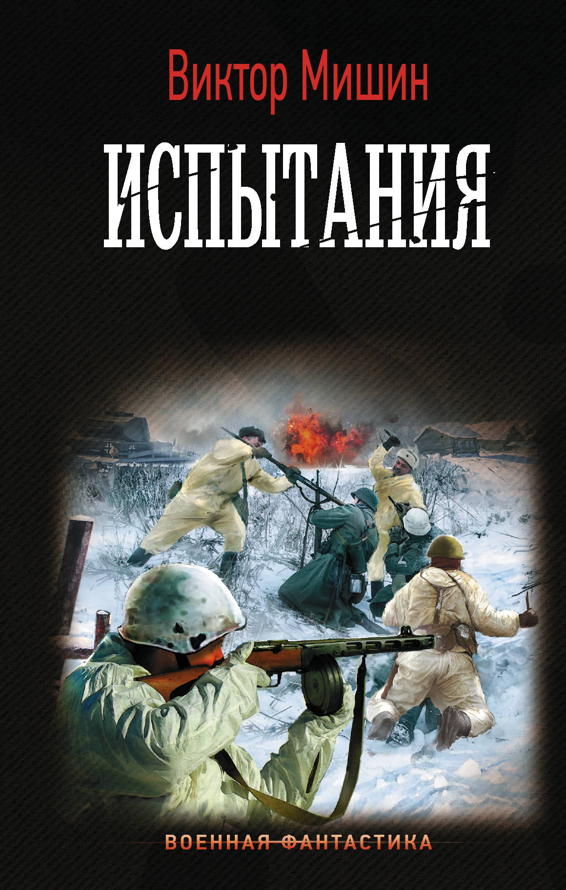 Наш дом - СССР: Роман, Мишин Виктор . Фантастический боевик. Новая эра ,  АСТ , 9785171562618 2023г. 613,00р.