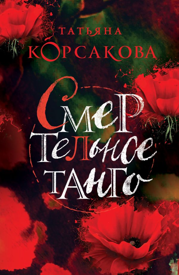 Смертельное танго: Роман