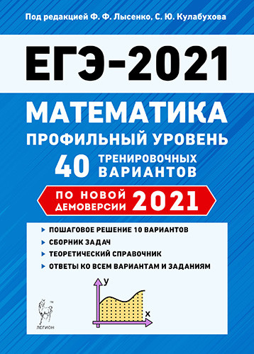 ЕГЭ-2021. Математика. Профильный уровень: Подготовка к ЕГЭ: 40 тренировочны