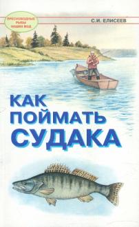 Как поймать судака (Пресноводные рыбы наших вод)