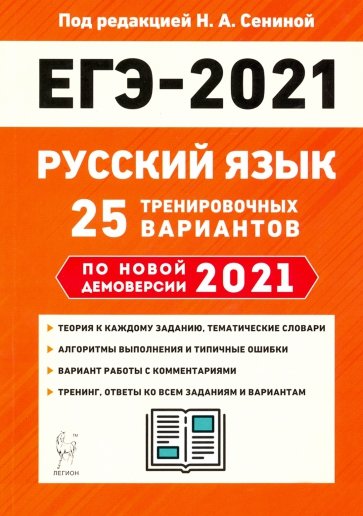ЕГЭ-2021. Русский язык. Подготовка к ЕГЭ: 25 тренировочных вариантов по демоверсии 2021 года