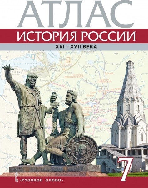 Атлас 7 класс: История России. XVI-XVII века