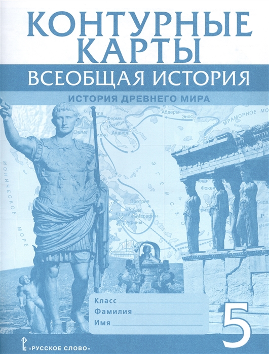 Контурные карты. 5 кл.: История Древнего мира ФГОС