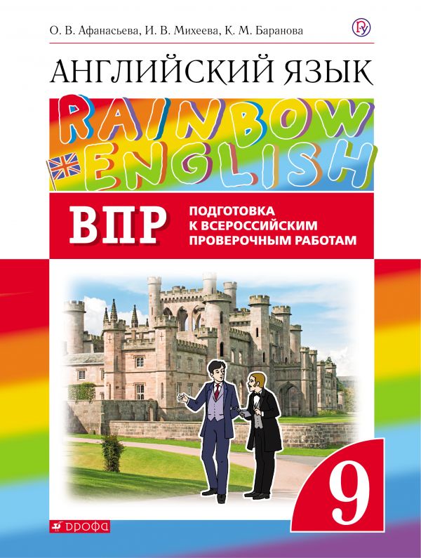 Английский язык. 9 кл.: Провер. работы. Подготовка к ВПР. Контрольные раб.