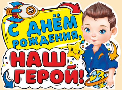 Плакат 22.002.00 С днем рождения, наш герой! А2 гориз, малыш