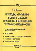Переводы, увольнения в связи с отказом приступить к выполн.трудовых обязан.