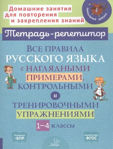 Все правила русского языка с наглядными примерами, контрольными и тренировочными упражнениями.1-4 класс