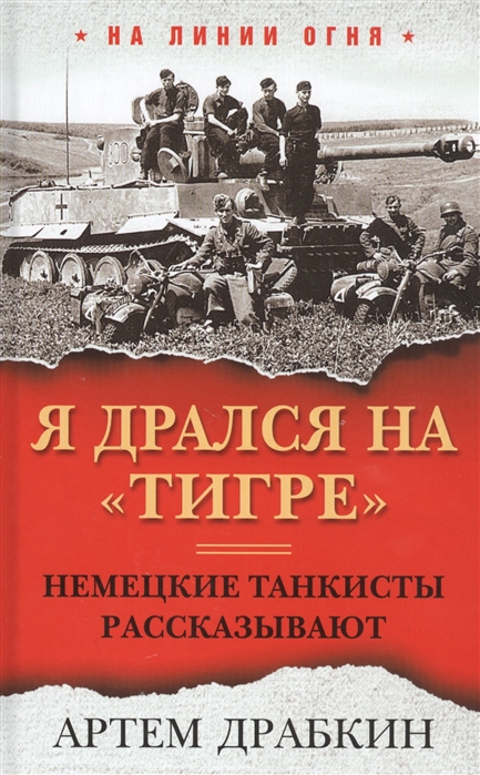 Я дрался на "Тигре". Немецкие танкисты рассказывают