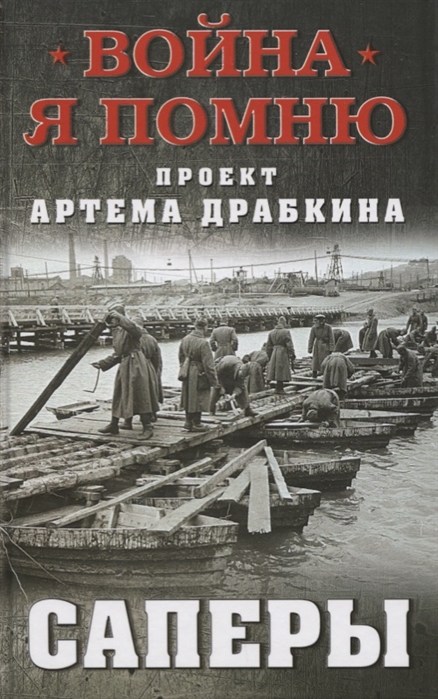 Саперы
