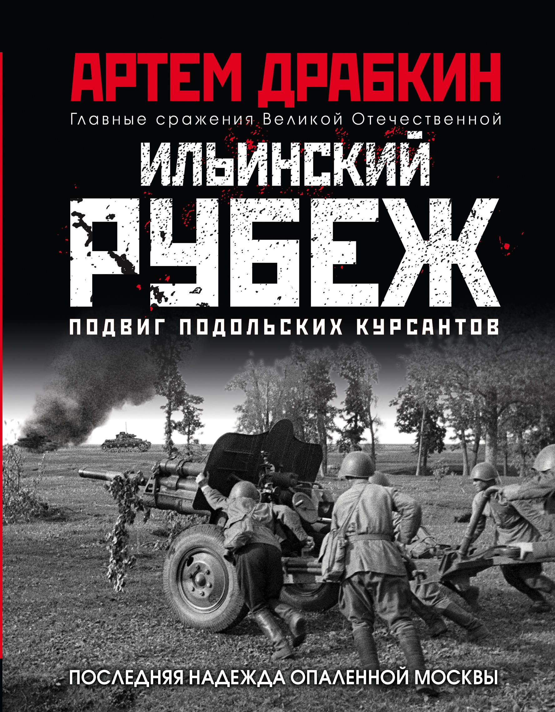 Ильинский рубеж. Подвиг подольских курсантов: Иллюстрированный альбом