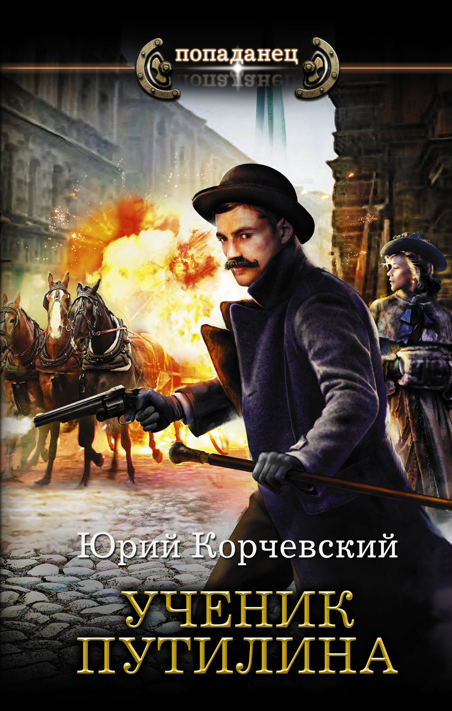 Сатрап: Ученик Путилина: Роман