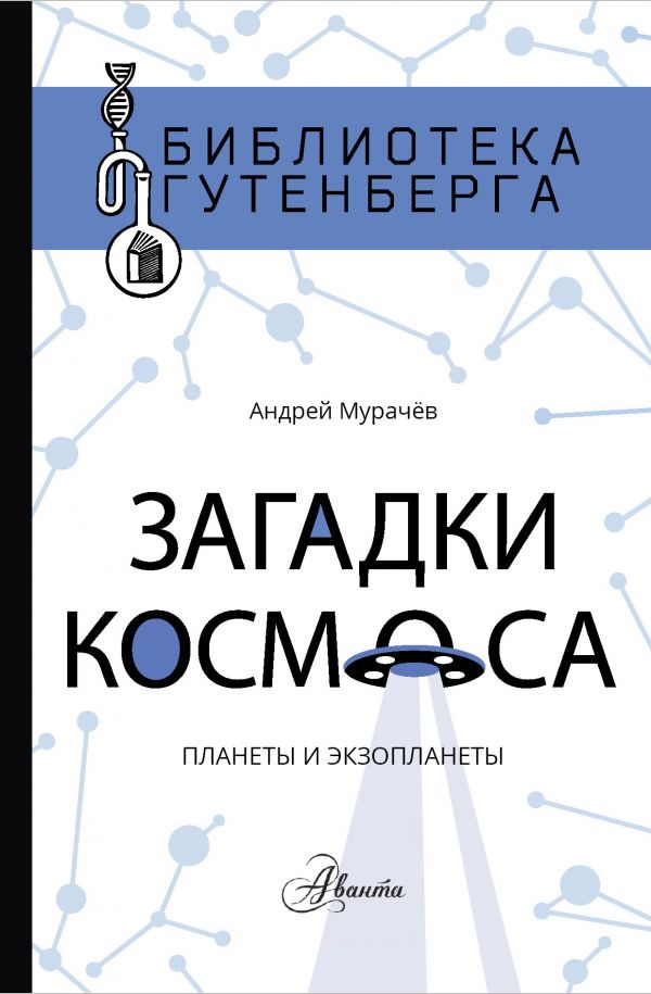 Загадки космоса: планеты и экзопланеты