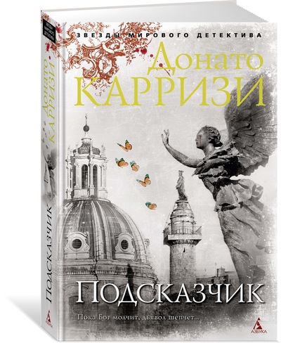 Подсказчик. Цикл Мила Васкес. Кн.1