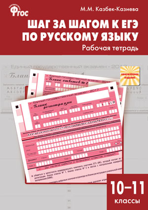 Русский язык. 10-11 кл.: Шаг за шагом к ЕГЭ: Рабочая тетрадь ФГОС