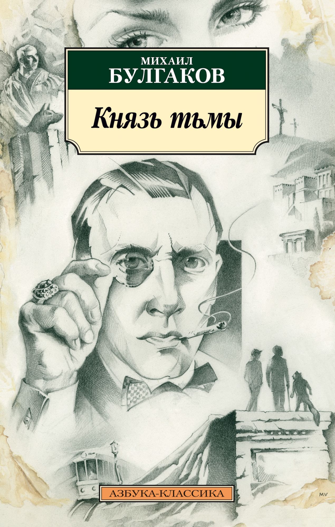 Князь тьмы: Редакции и варианты романа "Мастер и Маргарита"