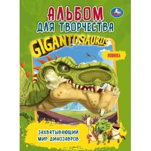 Захватывающий мир динозавров. Гигантозавр. Альбом для творчества