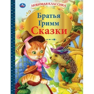 Сказки