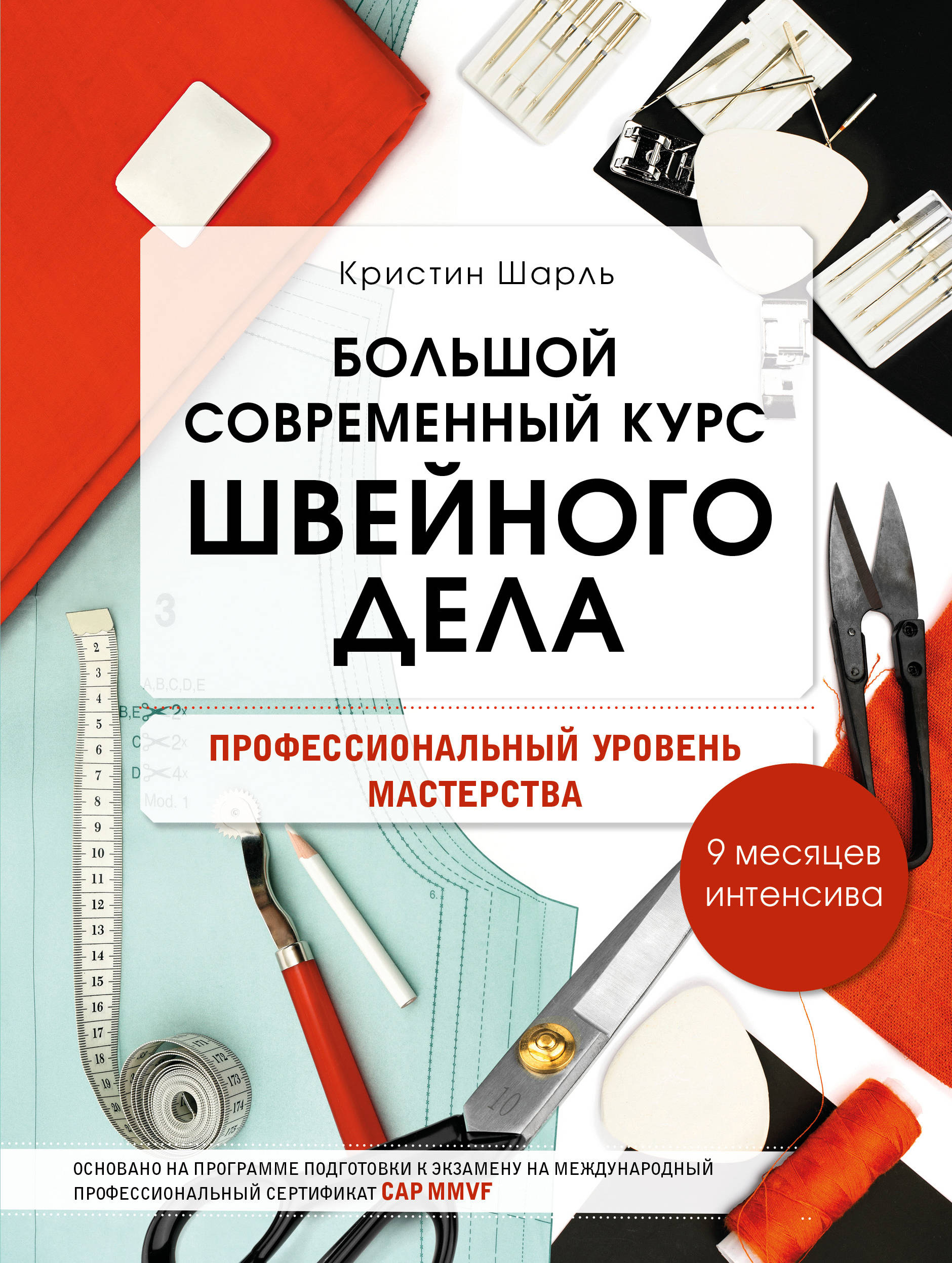 Большой современный курс швейного дела. Профессиональный уровень мастерства