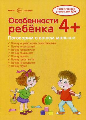 Особенности ребенка 4+: Учебно-методическое пособие для детей и родителей,