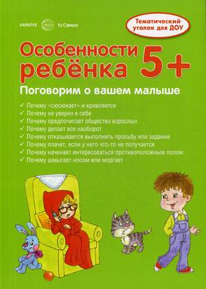 Особенности ребенка 5+: Учебно-методическое пособие для детей и родителей