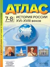 Атлас 7-8 кл.: История России XVI-XVIII веков (с контурными картами и заданиями)