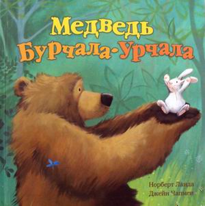 Медведь Бурчала-Урчала: Сказка
