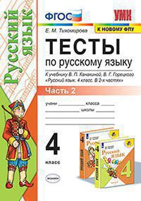 Русский язык. 4 кл.: Тесты к учеб. Канакиной В.П.: В 2 ч. Ч.2 (к новому ФПУ