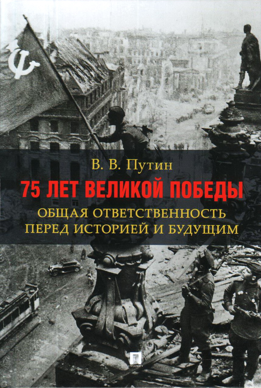75 лет Великой Победы: Общая ответственность перед историей и будущим