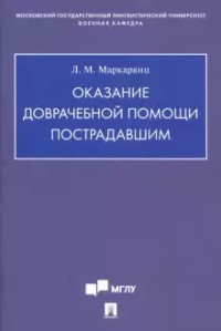 Оказание доврачебной помощи пострадавшим: Учебно-методическое пособие