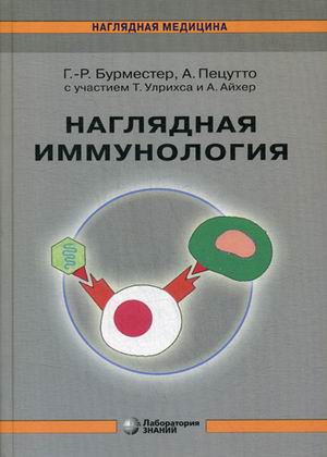 Наглядная иммунология