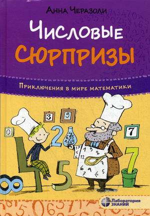 Числовые сюрпризы. Приключения в мире математики