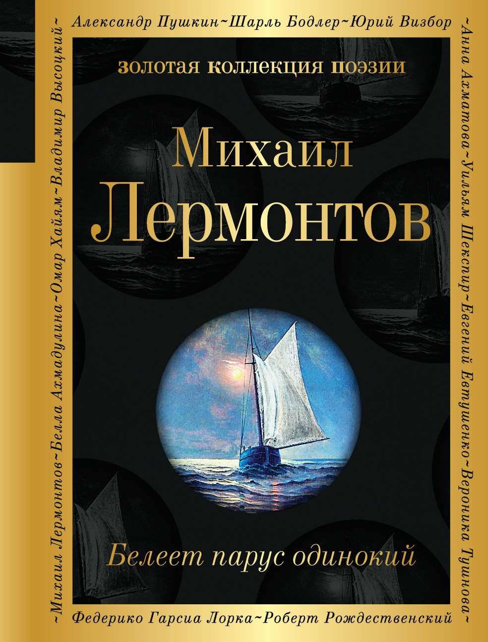 Белеет парус одинокий, Лермонтов Михаил Юрьевич . Золотая коллекция поэзии  , Эксмо , 9785041091019 2022г. 311,00р.