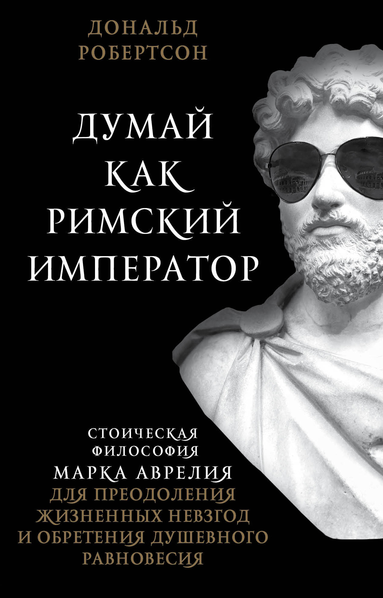 Думай как римский император. Стоическая философия Марка Аврелия для преодол