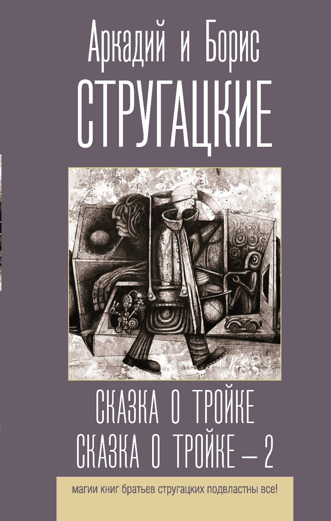 Сказка о Тройке. Сказка о Тройке - 2: Сборник
