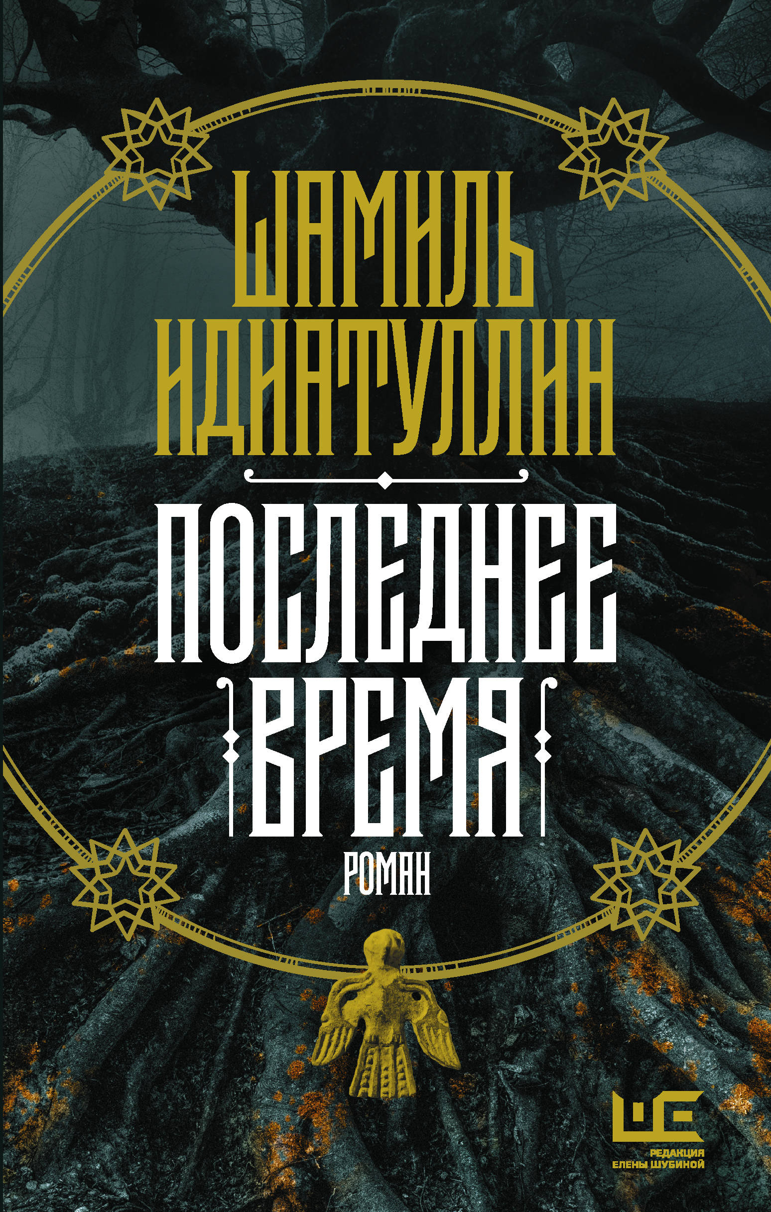 Последнее время: Роман