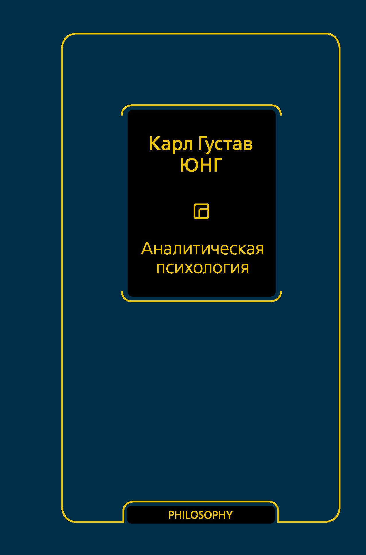 Аналитическая психология: Сборник