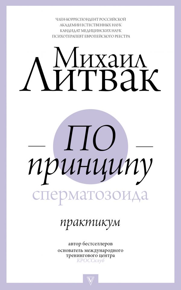 По принципу сперматозоида: Практикум