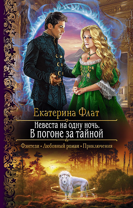 Невеста на одну. Ночь в погоне за тайной