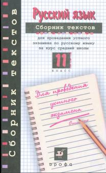 Русский язык. 11 кл.: Сб. текстов для проведения устного экзамена...