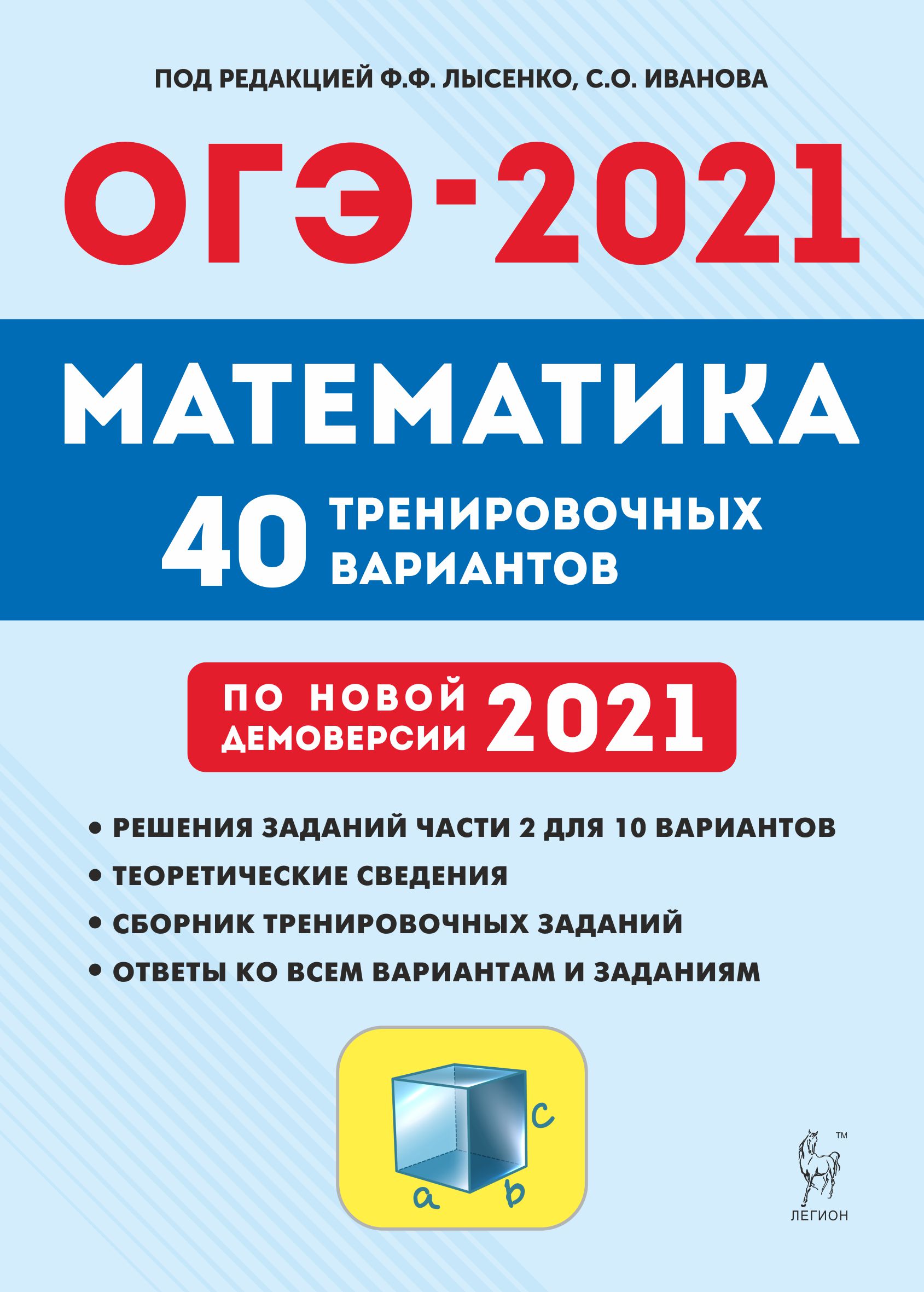 ОГЭ-2021. Математика. 9 кл.: 40 тренировочных вариантов по демов. 2021 года