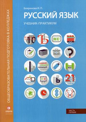 Русский язык: Учебник-практикум: В 2 ч. Ч.1: Лексика, фонетика, морфемика,
