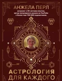 Астрология для каждого: Знаки успеха и изменений