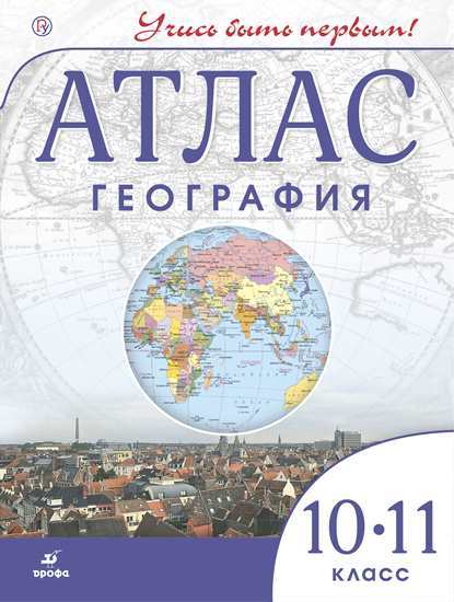 Атлас 10-11 кл.: География