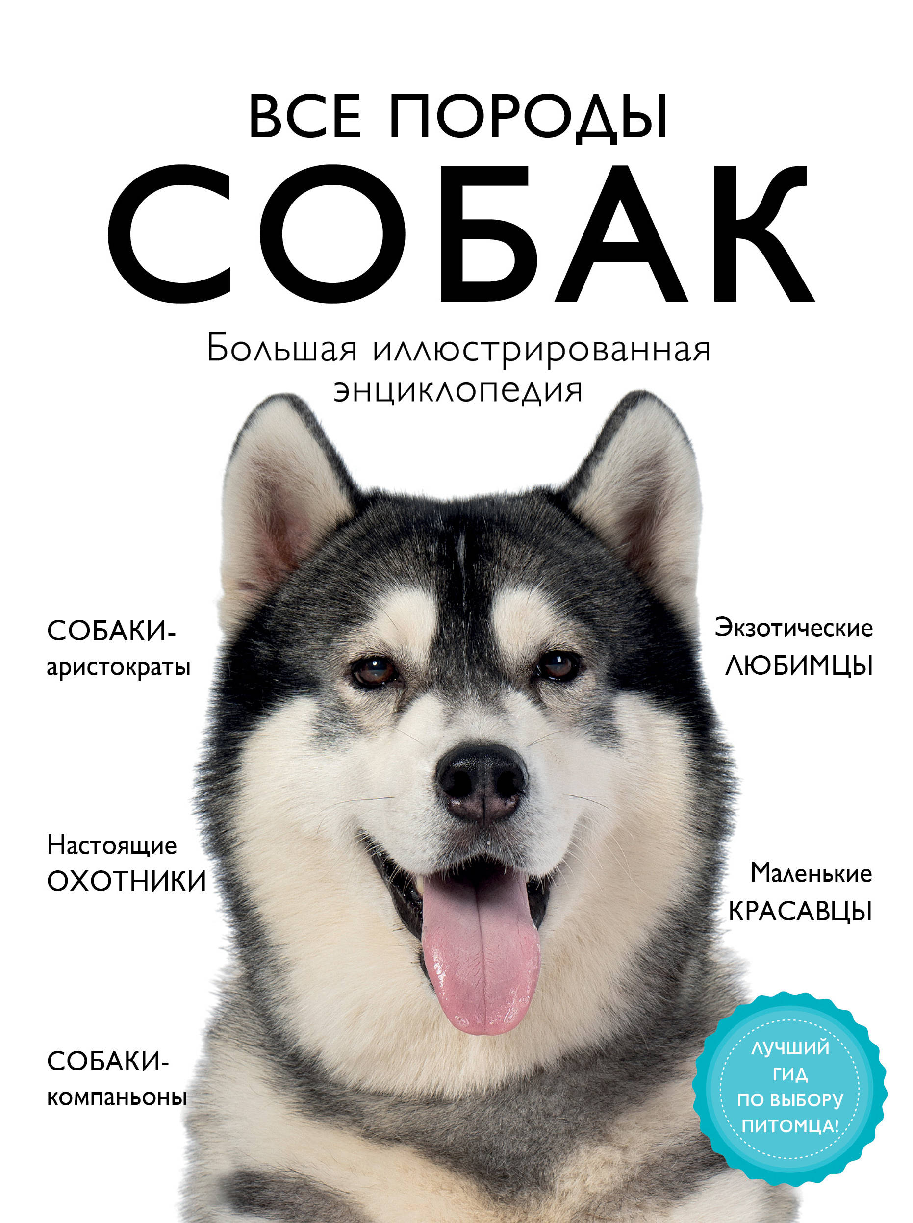 Все породы собак: Большая иллюстрированная энциклопедия