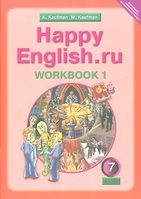 Happy English.ru. 7 класс: Рабочая тетрадь № 1 с раздаточным материалом ФГОС