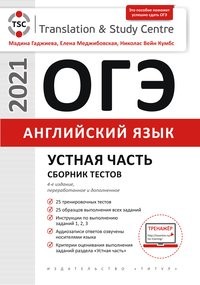 ОГЭ-2021. Английский язык: Устная часть. Сборник тестов