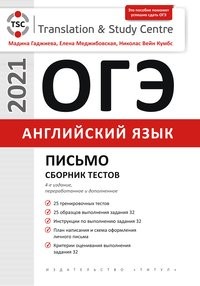 ОГЭ-2021. Английский язык: Письмо. Сборник тестов