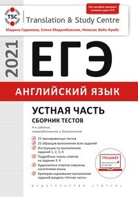 ЕГЭ-2021. Английский язык: Устная часть. Сборник тестов