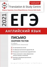 ЕГЭ-2021. Английский язык: Письмо. Сборник тестов