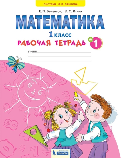 Математика. 1 класс: Рабочая тетрадь № 1 (ФГОС)